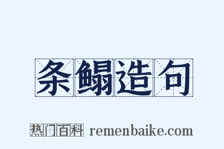 条鳎造句是什么意思的图片